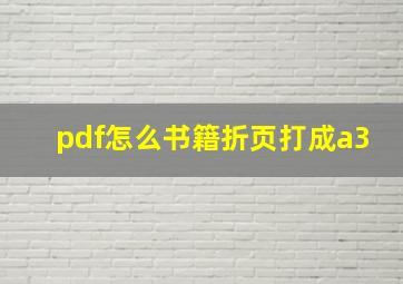 pdf怎么书籍折页打成a3