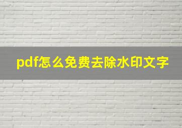 pdf怎么免费去除水印文字