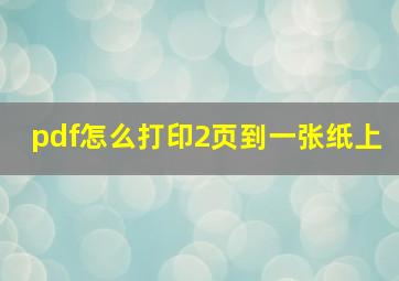 pdf怎么打印2页到一张纸上