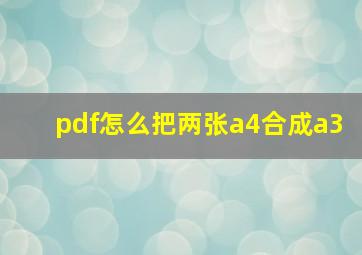 pdf怎么把两张a4合成a3