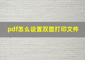 pdf怎么设置双面打印文件