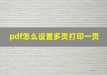 pdf怎么设置多页打印一页