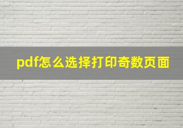 pdf怎么选择打印奇数页面