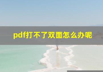 pdf打不了双面怎么办呢