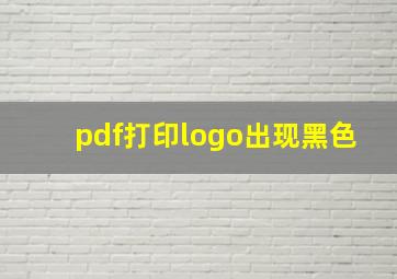 pdf打印logo出现黑色