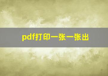 pdf打印一张一张出