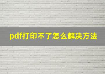 pdf打印不了怎么解决方法