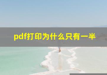 pdf打印为什么只有一半