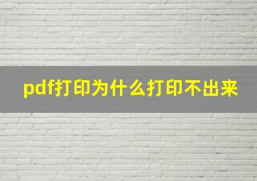 pdf打印为什么打印不出来