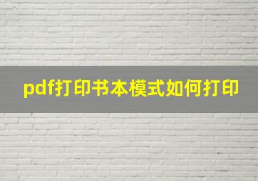 pdf打印书本模式如何打印