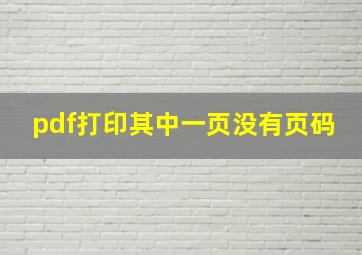 pdf打印其中一页没有页码