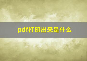 pdf打印出来是什么