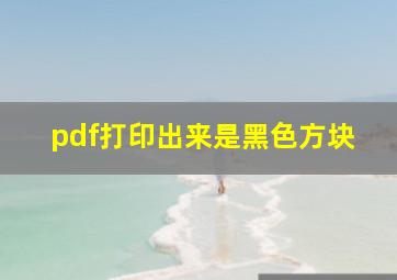 pdf打印出来是黑色方块