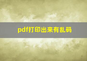 pdf打印出来有乱码