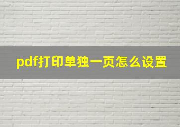 pdf打印单独一页怎么设置