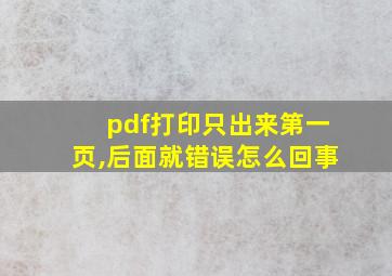 pdf打印只出来第一页,后面就错误怎么回事