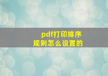 pdf打印排序规则怎么设置的