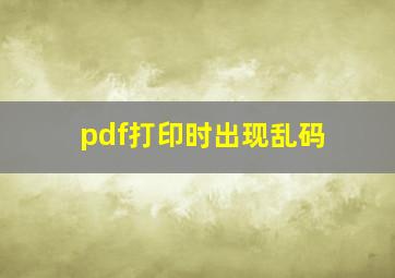 pdf打印时出现乱码