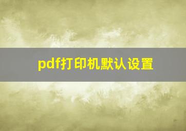 pdf打印机默认设置