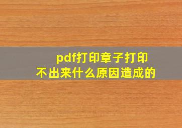 pdf打印章子打印不出来什么原因造成的