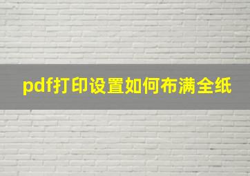 pdf打印设置如何布满全纸