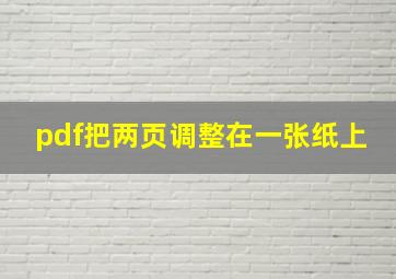 pdf把两页调整在一张纸上