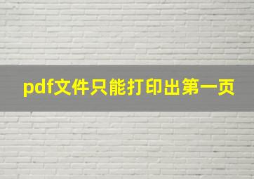 pdf文件只能打印出第一页