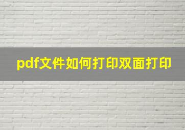 pdf文件如何打印双面打印