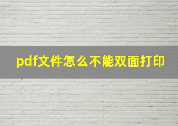 pdf文件怎么不能双面打印