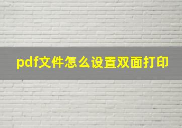 pdf文件怎么设置双面打印