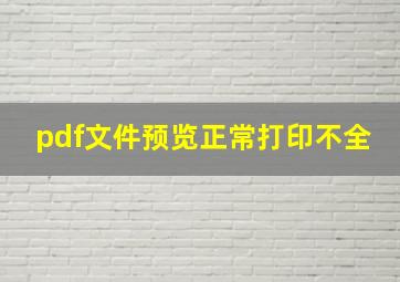 pdf文件预览正常打印不全