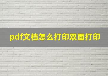 pdf文档怎么打印双面打印