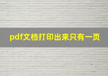 pdf文档打印出来只有一页