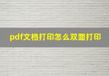 pdf文档打印怎么双面打印