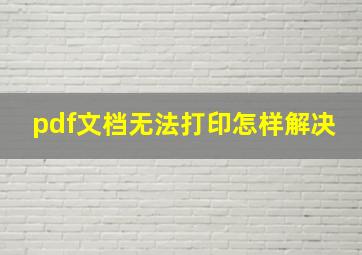 pdf文档无法打印怎样解决