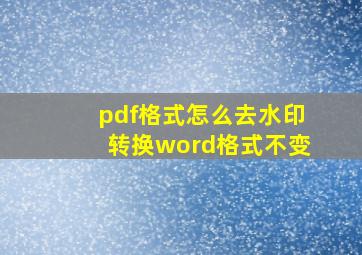 pdf格式怎么去水印转换word格式不变