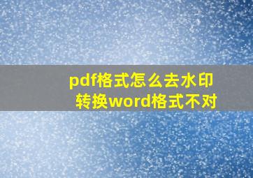 pdf格式怎么去水印转换word格式不对