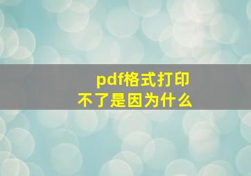 pdf格式打印不了是因为什么