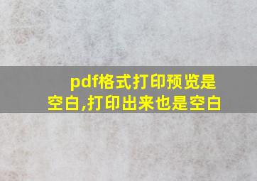 pdf格式打印预览是空白,打印出来也是空白