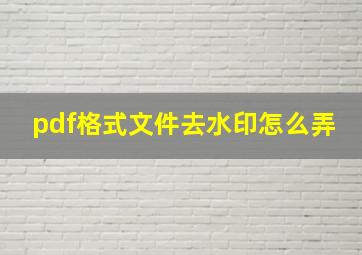 pdf格式文件去水印怎么弄