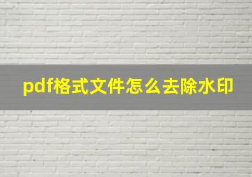 pdf格式文件怎么去除水印