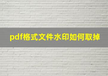 pdf格式文件水印如何取掉