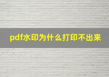 pdf水印为什么打印不出来