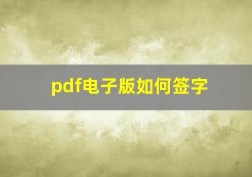 pdf电子版如何签字