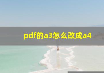 pdf的a3怎么改成a4