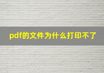 pdf的文件为什么打印不了