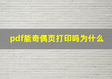 pdf能奇偶页打印吗为什么