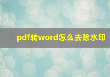 pdf转word怎么去除水印