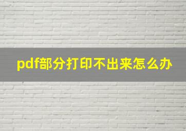 pdf部分打印不出来怎么办