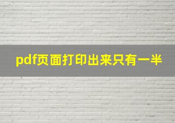 pdf页面打印出来只有一半